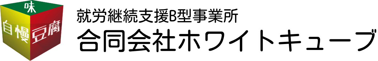 就労継続支援B型事業所 合同会社ホワイトキューブ